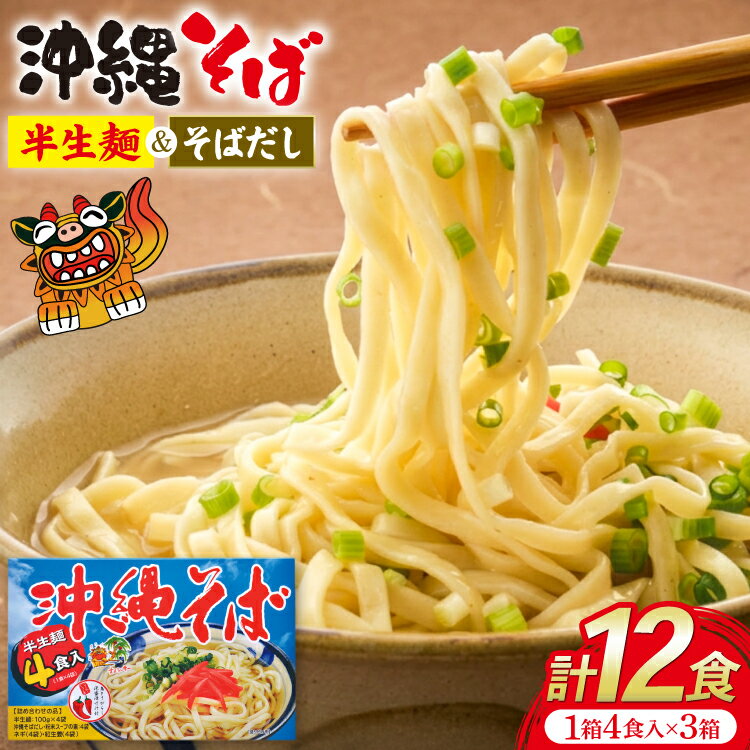 【ふるさと納税】 沖縄そば あさひソーキそば 半生麺 ソバだし セット 4食入 3箱 計 12食 [うちなーむん合同会社 沖縄県 伊江村 ie47bfw150008] そば 蕎麦 沖縄 そばだし 沖縄そばだし 個包装