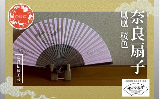 奈良扇子 絹張切抜扇 鳳凰 女性用 桜色 ハンディーファン 奈良市 奈良県 奈良町 池田含香堂 伝統工芸品 工芸 手仕事 日本製 ギフト 贈り物 プレゼント 父の日 母の日 23-049