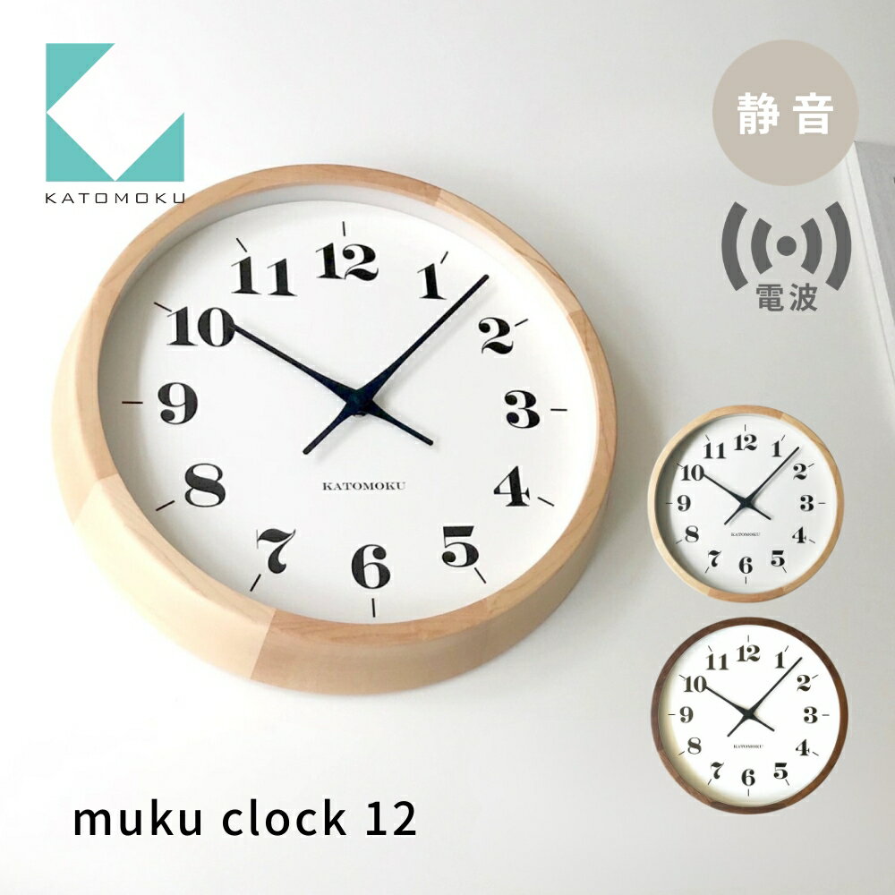【ふるさと納税】KATOMOKU muku clock 12 電波時計《選べるカラー》メープル ウォールナット km-98RC 連続秒針 木製 掛け時計 インテリア 寝具 収納 置き時計 掛け時計 雑貨 おしゃれ シンプル 木製 カトモク 加藤木工 30000円