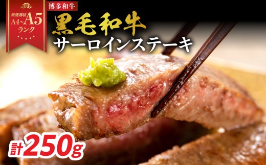 
                  【厳選部位 A4～A5】博多和牛サーロインステーキ 250g（250g×1枚）牛肉 牛肉 ステーキ 牛肉 ステーキ サーロイン 黒毛和牛 ステーキ 黒毛和牛 ステーキ サーロイン 博多和牛 A4 A5 厳選部位 化粧箱 福岡県 八女市
                