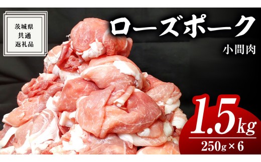 
ローズポーク 小間肉 250g × 6P 合計 1.5kg ( 茨城県共通返礼品 ) ローズ ポーク ブランド豚 豚こま 豚肉 冷凍 肉 お弁当 小間切れ
