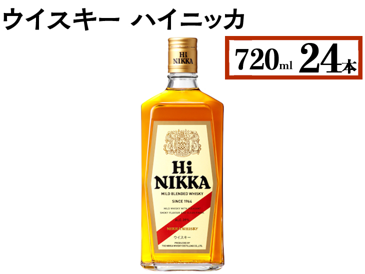 ウイスキー　ハイニッカ　720ml×24本 ※着日指定不可◆