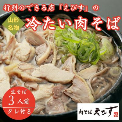 ふるさと納税 新庄市 【山形名物】そば処えびすの冷たい肉そば3人前(肉・タレ付き)