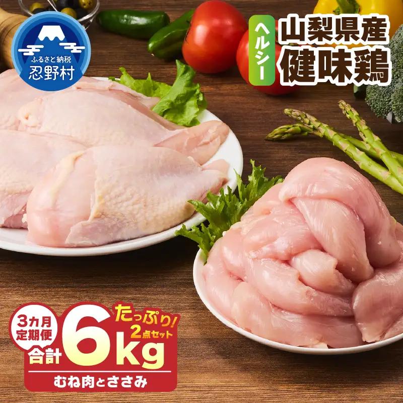 ＼＼3ヶ月定期便／／山梨県産＜健味鶏＞むね肉、ささみ セット（計2kg×3ヶ月）