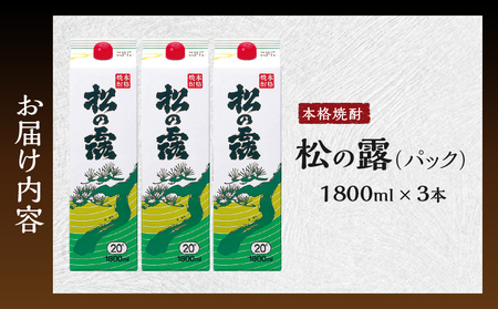 松の露 パック 1800ml 3本 20度 焼酎 お酒 アルコール 飲料 国産 芋焼酎 焼酎ハイボール ロック 水割り お湯割り 地酒 晩酌 家呑み 宅呑み 紙パック ご褒美 お祝い 記念日 イベント
