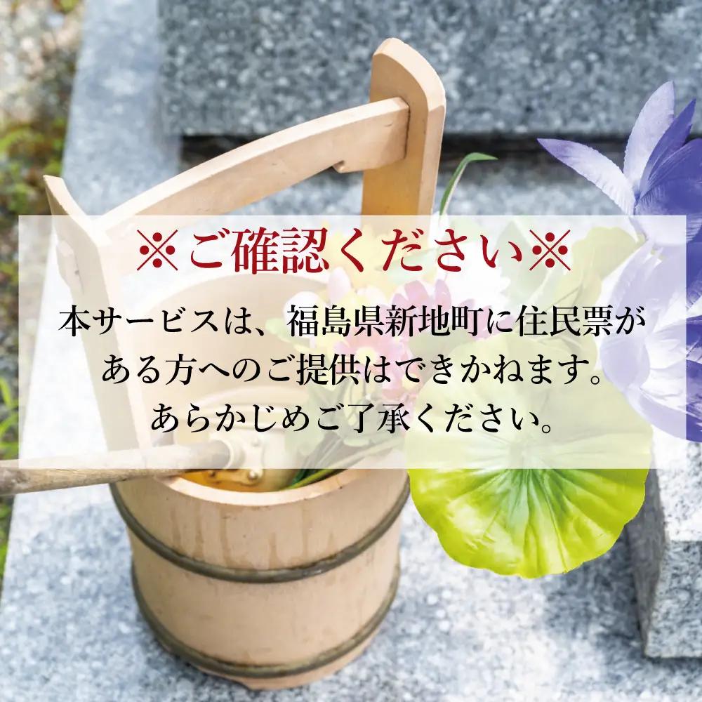 福島県新地町限定　お墓清掃代行サービス　満足プラン 1回 | 墓守り お墓見守り 墓掃除 清掃作業