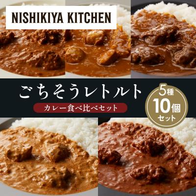 ふるさと納税 岩沼市 5種  レトルト カレー アソート (22)各2個 にしき [No.5704-1539]