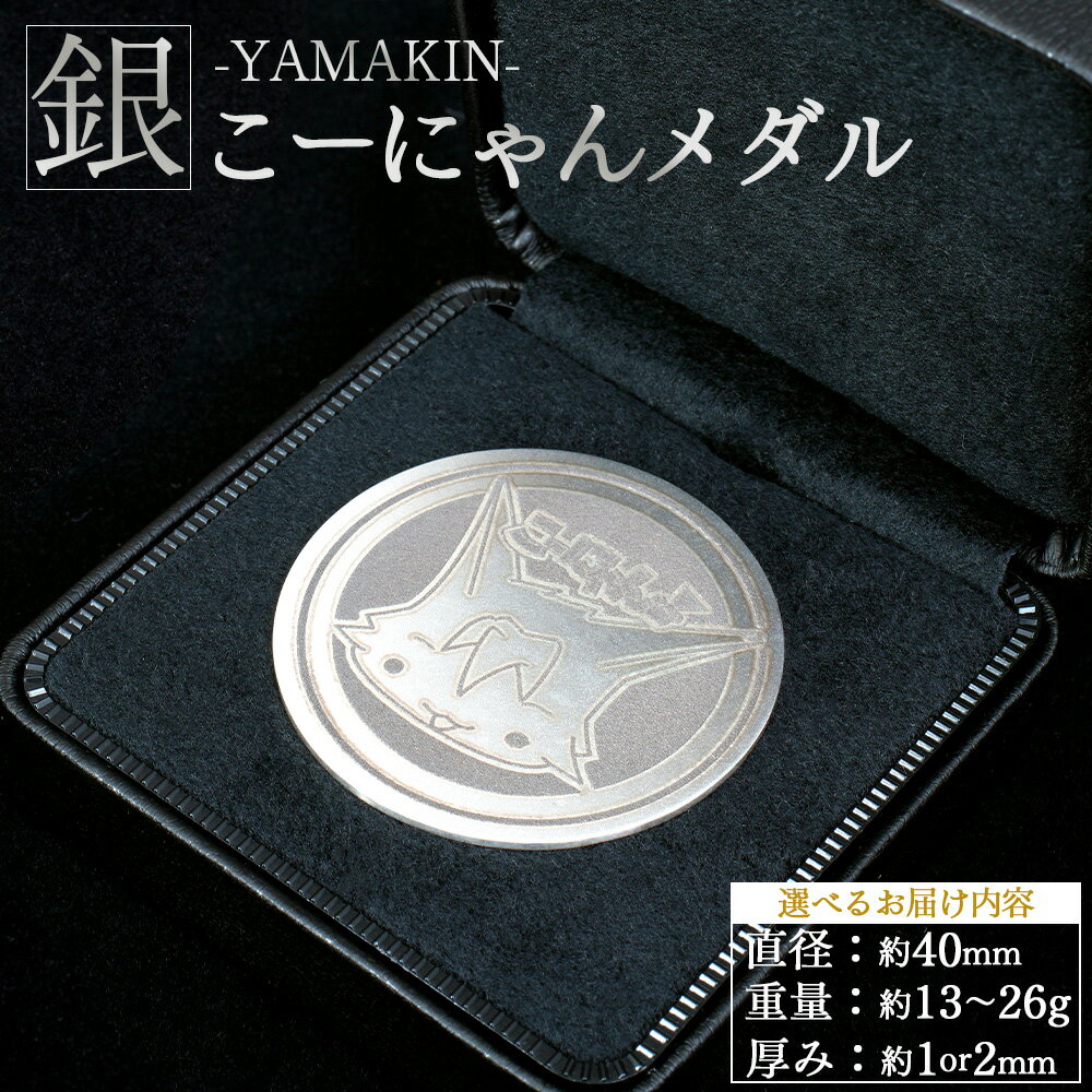 【ふるさと納税】こーにゃんメダル（銀）- 選べる デザイン 厚さ 3種類 シルバー コイン 銀貨 記念品 ご当地キャラ キャラクター ゆるキャラ こーにゃんデザイン オリジナル silver 受注生産 手作り 工芸品 YAMAKIN株式会社 高知県 香南市【常温】yi-0013