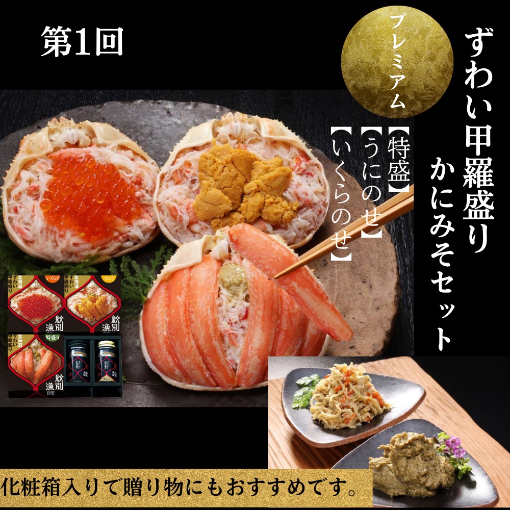 300-25 【北海道】 プレミアム紋別漁師の晩ごはん　定期便　全5回｜ かに　ずわいがに　毛がに　たらばがに　三大がに　うに　いくら　海鮮　お惣菜　北海道　鮭山漬　荒巻鮭　グルメ