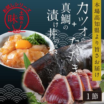 ふるさと納税 芸西村 訳ありカツオたたき1節+真鯛漬け丼の素80g×1P