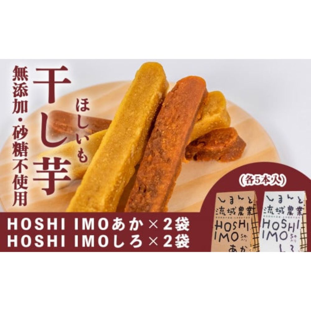 【ふるさと納税】【無添加、砂糖不使用】HOSHI IMOあか・しろ（4袋 計20本）Qdr-A223　／ギフト お取り寄せ 高知 四万十 四万十ドラマ しまんと地芋 いも 人参芋 シルクスイート 焼き芋 ひがしやま 東山 国産 干し芋 和菓子 添加物不使用 手土産 白砂糖不使用 個包装