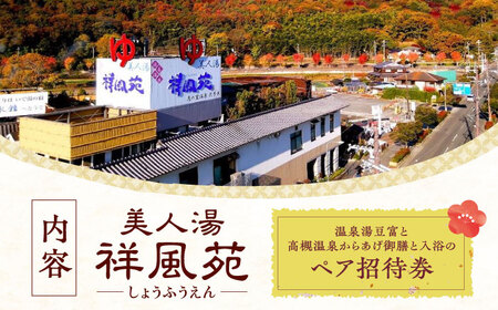 美人湯祥風苑 温泉湯豆富と高槻温泉からあげ御膳と日帰り温泉 ペア招待券 温泉 旅行 日帰り温泉 大阪旅行 食事券 大阪府高槻市/美人湯 祥風苑[AOAP007]
