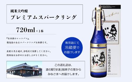 奥の松酒造「純米大吟醸プレミアムスパークリング」720ml×1本【道の駅「安達」智恵子の里】
