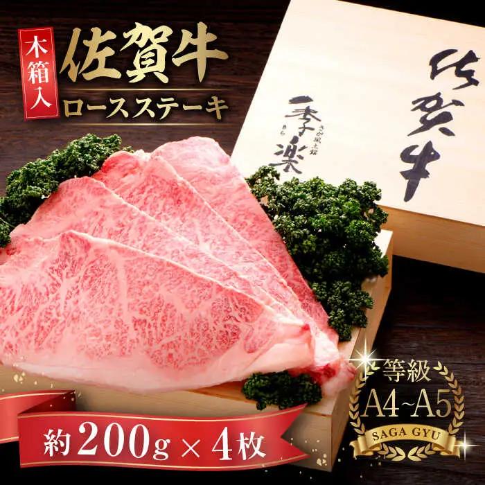 【木箱入】佐賀牛ロースステーキ 計800g（約200g×4枚） / 佐賀県 / さが風土館季楽 [41AABE027]