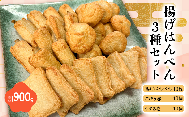 
揚げはんぺん3種セット 揚げはんぺん10枚 ごぼう巻10個 うずら巻10個　計900g 静岡県 [№5360-0027]
