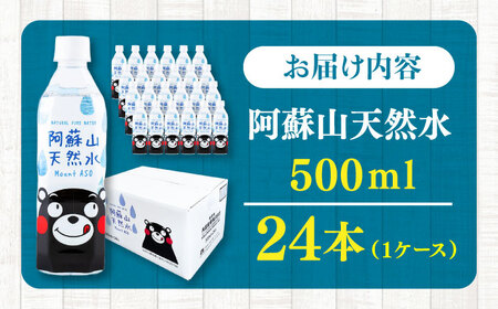 阿蘇山天然水 500ml 24本×1ケース 天然水 水 ミネラルウォーター 備蓄 熊本 菊陽町【丸富産業株式会社】[BHDG001]