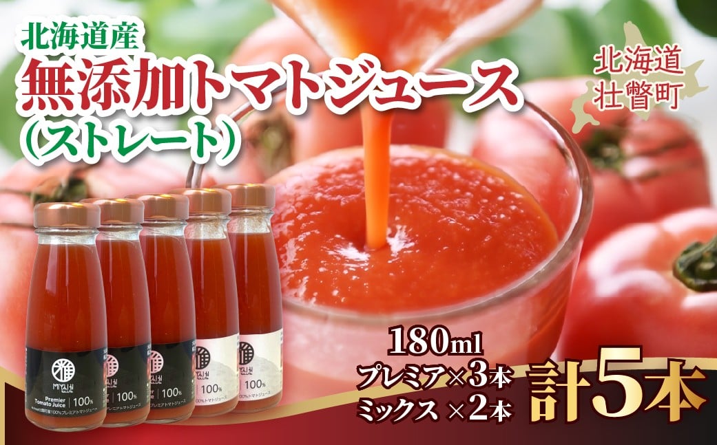 
            無添加トマトジュース（ストレート）180ml×5本【プレミア3本・ミックス2本】【ふるさと納税 人気 おすすめ ランキング トマト トマトジュース ストレート 無塩 無添加 効果 血圧 スープ 北海道 壮瞥町 送料無料】 SBTAK007
          