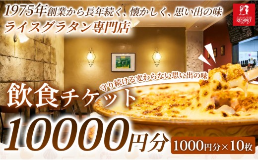 【グラタンの魅力をしっかり味わえる】飲食チケット 10,000円（1000円×10枚）