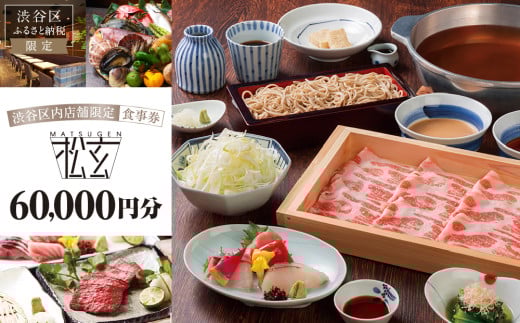 「松玄 恵比寿」食事券60,000円分 【チケット お食事券 和食 十割蕎麦 旬食材 コース料理 鍋 ランチ 会食 デート 利用券 ギフト プレゼント】