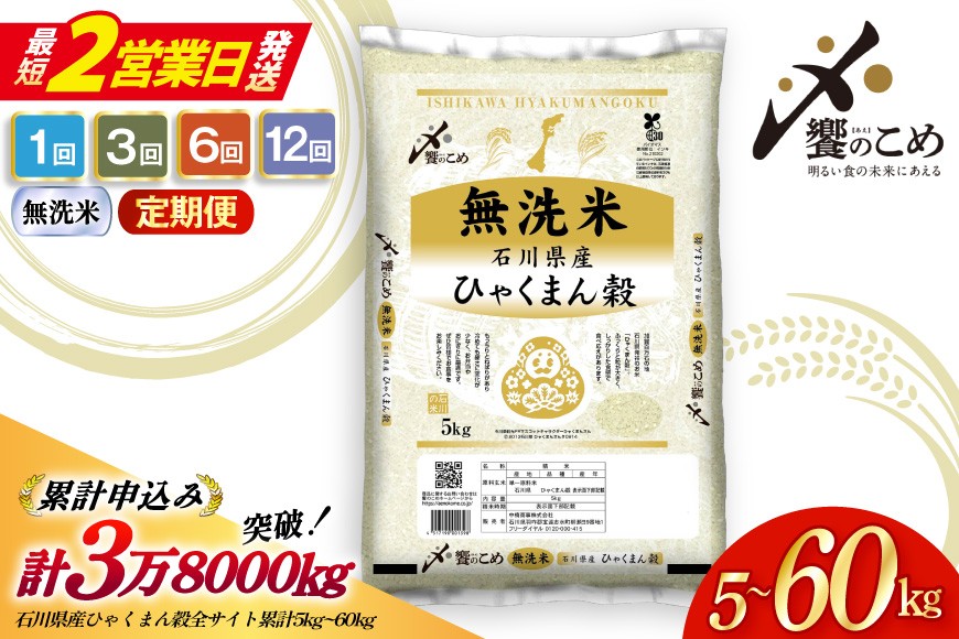 
                  最短2営業日発送! 米 定期便 無洗米 ひゃくまん穀 5kg～60kg 1回 3回 6回 12回 [中橋商事 石川県 宝達志水町 38601421] お米 おこめ こめ コメ ごはん 米 令和7年産 ふるさと納税 5kg 10kg 5キロ 10キロ ふるさと ふるさと納税
                