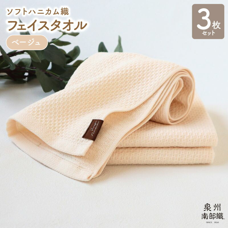 【ふるさと納税】フェイスタオル 3枚 セット +1枚 約34×83cm ベージュ 泉州南部織 ソフトハニカム タオル 無地 単色 日本製 ソフトハニカム織 肌に優しい 吸水性 速乾性 柔らかい 泉佐野市 送料無料 薄手 266匁 吸水力 速乾