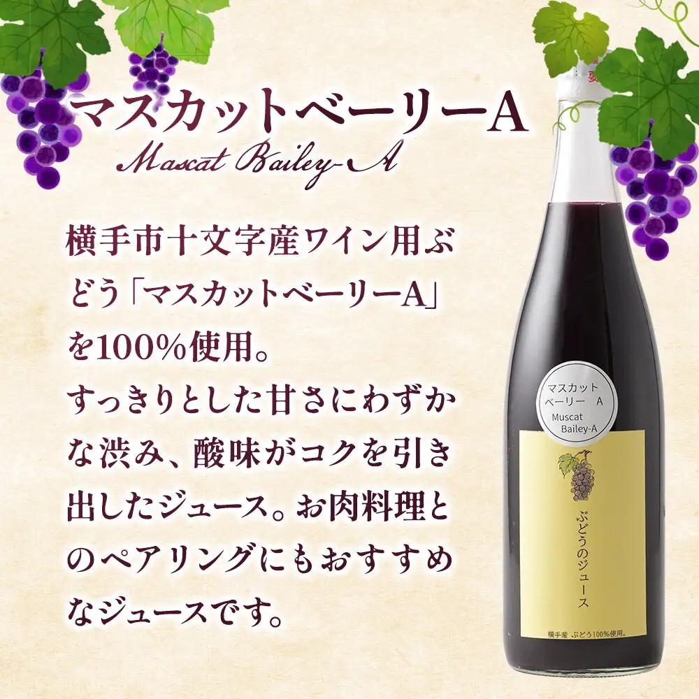 ぶどうジュース マスカットベーリーA 720ml×2本