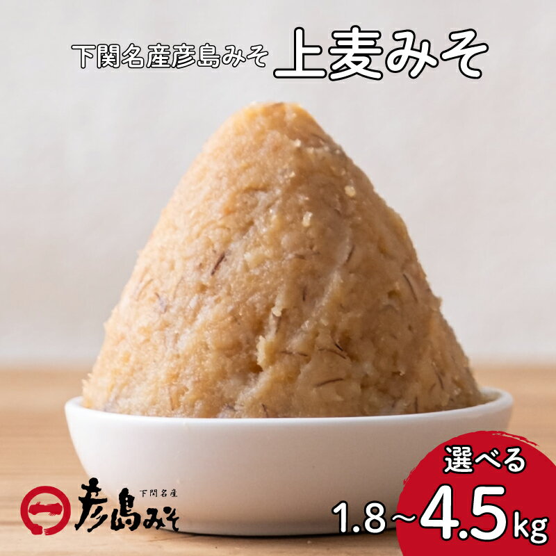 【ふるさと納税】上麦みそ 1.8～4.5kg 味噌 みそ 麦味噌 味噌汁 特選 麦味噌 調味料 巾着袋 冷蔵 発酵 発酵調味料 麦 麦味噌 味噌 みそ 味噌汁 名産 朝食 お手軽 国産 小分け 家庭 家族 人気 職人 ブランド 味噌 みそ 味噌汁下関 山口