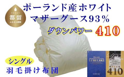 【ポーランド産マザーグース９３％】羽毛掛け布団シングル１５０×２１０ｃｍ【ダウンパワー４１０】