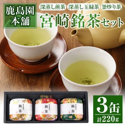 ふるさと納税 門川町 宮崎銘茶　3缶セット