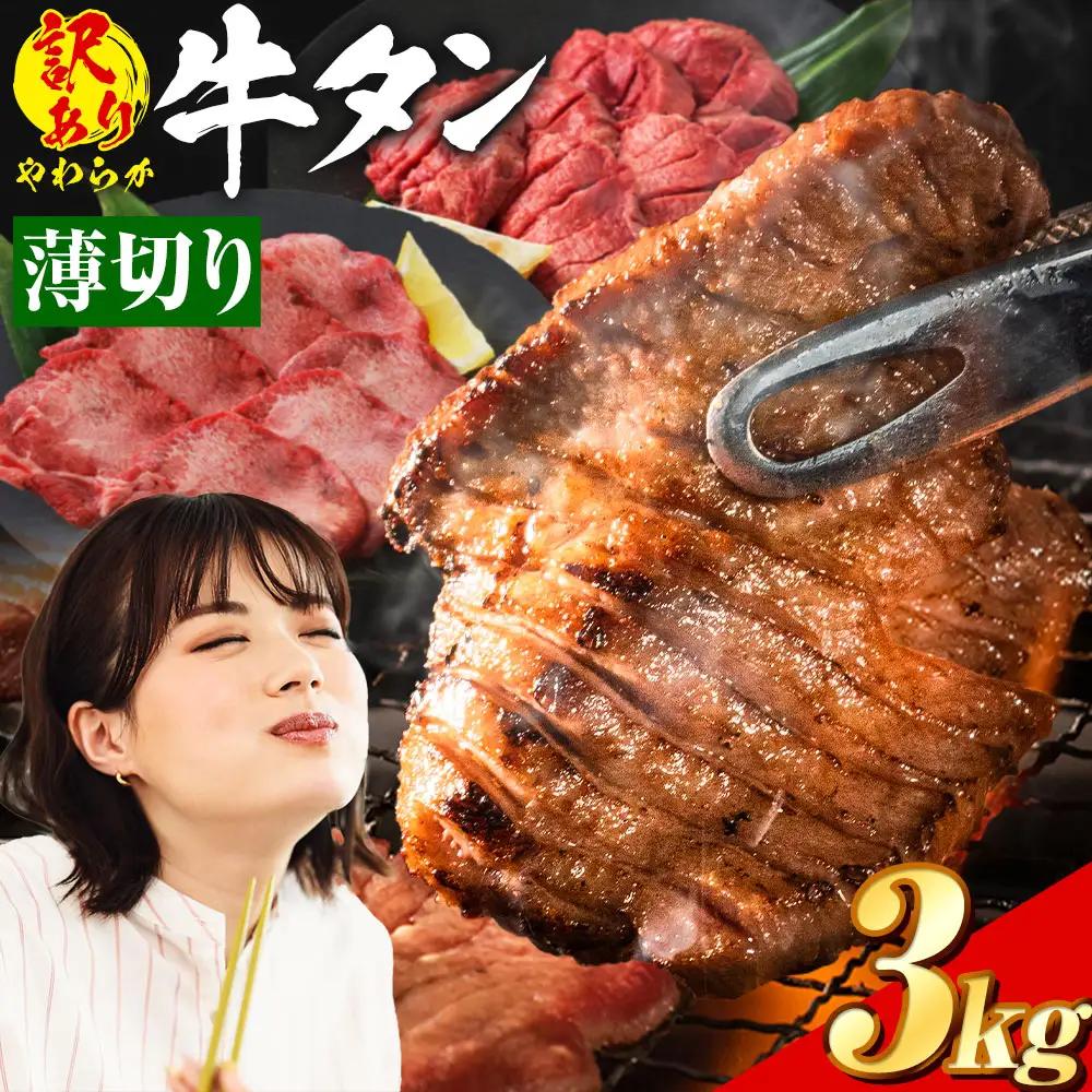 牛タン 薄切り 塩味 3kg  焼肉 訳あり 牛タン