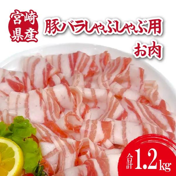 宮崎県産豚バラしゃぶ 1.2kg（300g×4P 国産 豚肉 バラ しゃぶしゃぶ 炒め物 冷凍 豚肉 豚バラ 豚肉 豚バラ 豚肉 豚バラ 豚肉 豚バラ )