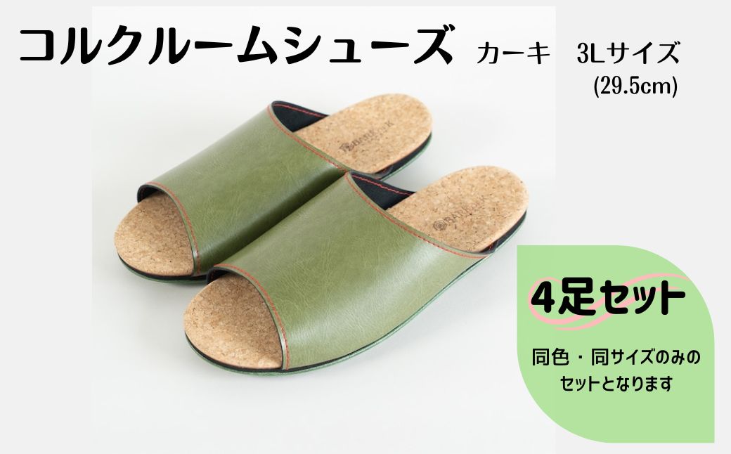 【4足セット】Made in Japanの高品質　ルームシューズの理想形。天然素材、静音性、高反発クッションで足にやさしい、 コルクでむれにくい、来客時も合成皮革とシンプルカラーのデザインで、さりげないセンスを！ 「バークオブケイ」コルクルームシューズ（3Ｌ・29.5cm・カーキ）
