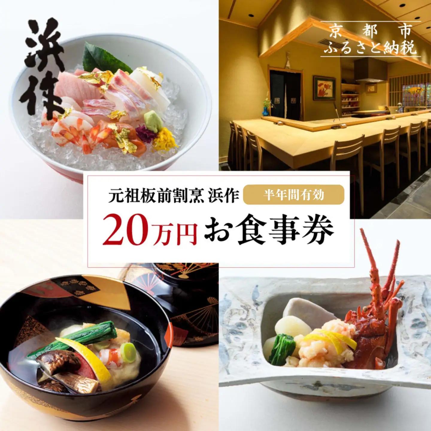 【元祖板前割烹 浜作】 20万円 お食事券（半年間有効）｜京都 料亭 人気 食事券［ 京都 懐石 コース料理 人気 おすすめ グルメ 記念日 お祝い ギフト プレゼント ふるさと納税 ］