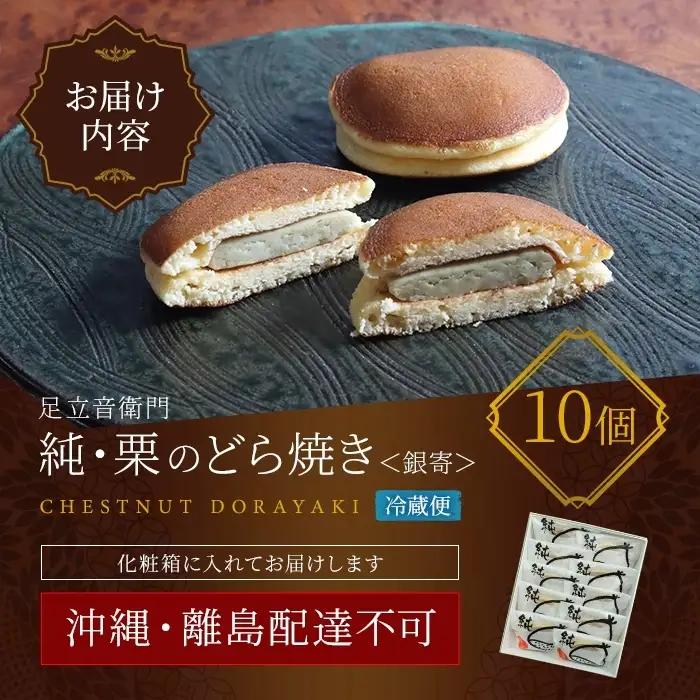 栗のどら焼き 銀寄 10個入り 化粧箱入り 足立音衛門