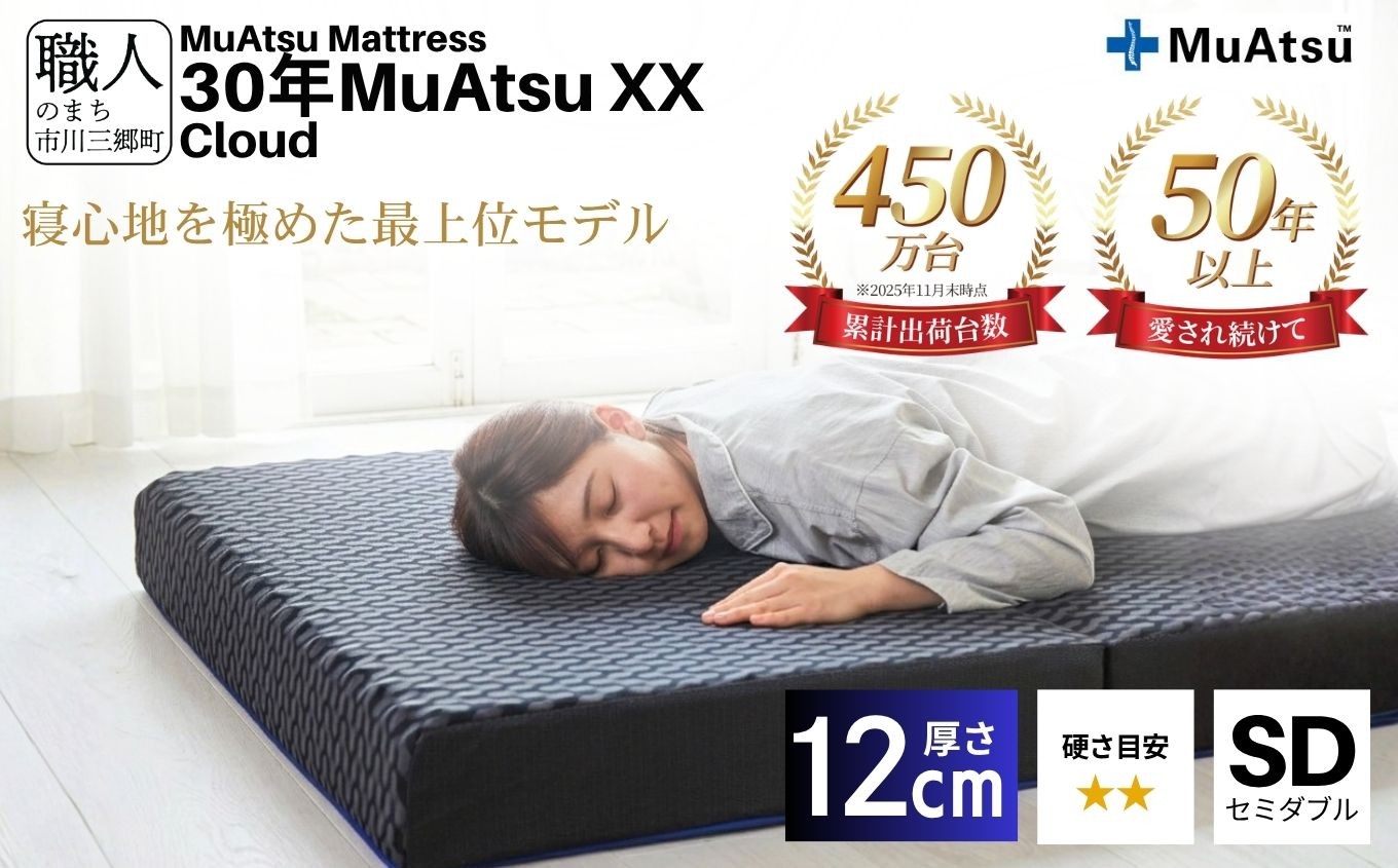 
            30年 ムアツ マットレス XX クラウド セミダブル 三つ折り 折りたたみ マットレス  極厚 12cm 敷布団 敷き布団 寝具 睡眠 快適 快眠 熟睡 昭和西川 体圧分散 通気性 寝返りサポート 理想的な寝姿勢 不眠解消 夫婦 背骨 不眠 蒸れにくい 新生活 健康 引越し ふとん 山梨県 山梨 市川三郷町 市川三郷 [5839-8400]
          