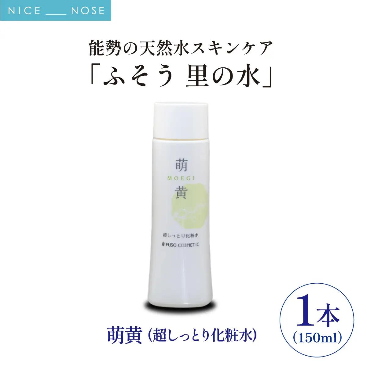 【能勢の天然水スキンケア】 萌黄(超しっとり化粧水) 150ml×1本 | 株式会社ふそう
