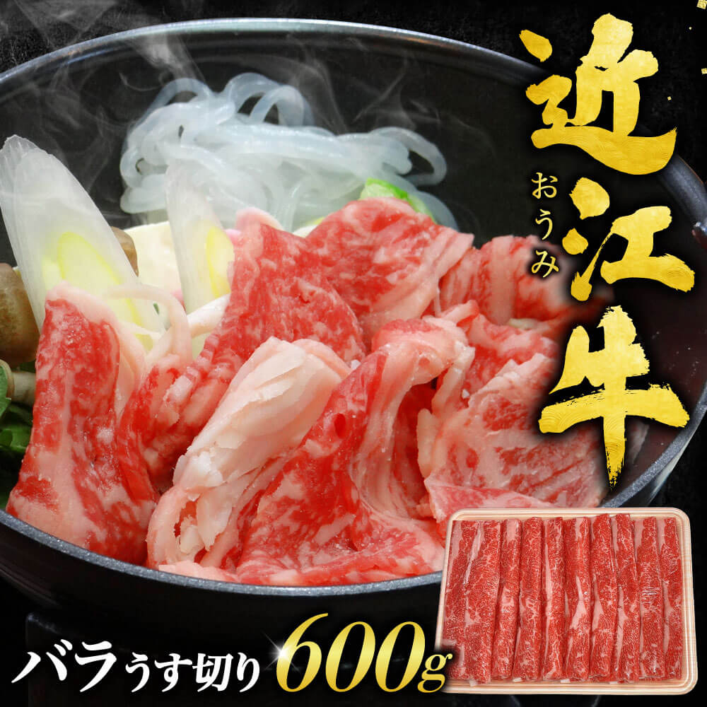 【ふるさと納税】近江牛 バラうす切 600g お肉処 ちかえ 滋賀県東近江市A-G15 近江牛 牛肉 和牛 バラ 薄切り ギフト お取り寄せ 高級 すき焼き