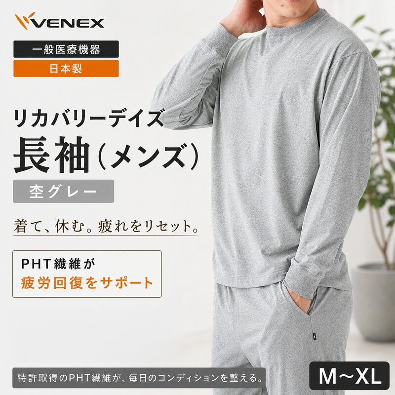 【ふるさと納税】リカバリーデイズ【一般医療機器】長袖（メンズ）杢グレー ／ クルーネック ルームウェア 部屋着 リラックスウェア きれいめ 日本製 コットンポリエステル 消臭 快適着心地 オフタイム 休日ウェア 送料無料 神奈川県