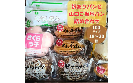 
訳ありパンと山口ご当地パン18～20個詰め合わせ パン 詰め合わせ 訳あり ご当地パン 菓子パン
