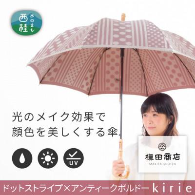 ふるさと納税 西桂町 創業150年以上の傘専門店が作る【婦人長傘】灰赤系・上品な深みと可愛らしさを感じる晴雨兼用傘