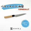 【ふるさと納税】ペティナイフ 京都 和型 ナイフ 15cm 三層タイプ 食道具竹上 鋼 ステンレス 青紙スーパー 包丁 鋼包丁 和包丁 日本製 高級 切れる キッチン用品 キッチン 雑貨 日用品　【 南丹市 】