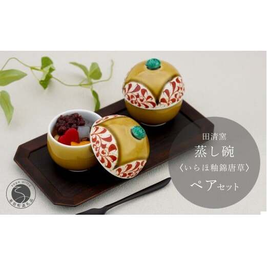 有田焼 蒸し碗 セット （いらほ釉錦唐草）【田清窯】食器 器 うつわ 蓋物 茶碗蒸し 食器 蒸し碗 お祝い ペア セット ふたもの 50000円 5万円 ec016