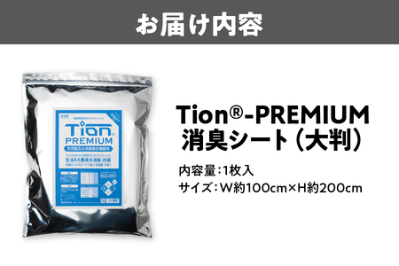 【 SOW 】Tion PREMIUM 消臭シート(大判)│ 臭い消し 強力消臭 気になる臭い対策_OS189-0003
