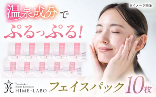 美肌の湯の温泉水配合！【姫ラボ】フェイスパック10枚セット 島根県松江市/株式会社玉造温泉まちデコ [ALBH004]｜基礎化粧品 スキンケア 玉造温泉 温泉水