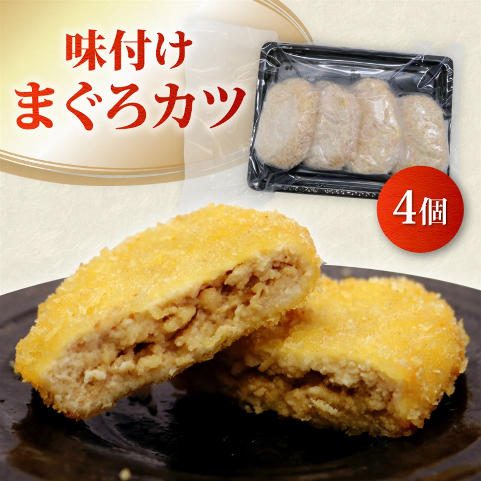 【 希少部位 】 まぐろ フライ 4種盛り  マグロ まぐろカツ 惣菜 揚げ物 マグロカツ カマトロ ほほ肉 レバー 風 カマトロカツ ほほ肉フライ レバー風カツ まぐろフライ マグロフライ フライ 