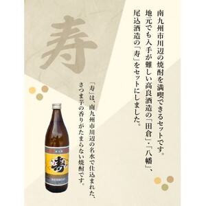026-101 南九州市川辺の焼酎味比べセット