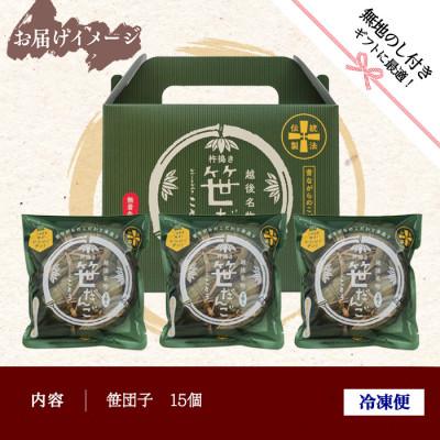 ふるさと納税 南魚沼市 【無地熨斗】新潟県南魚沼市　手摘みのよもぎを使用した、ことうの『笹だんご』15個 |  | 03
