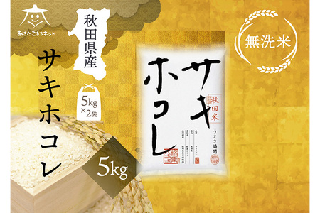 サキホコレ 5kg 【無洗米】秋田県産
