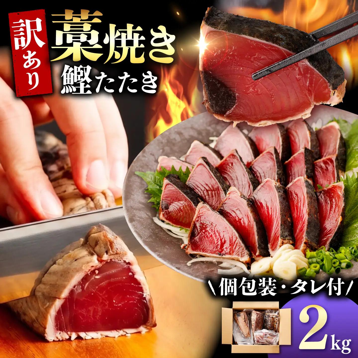 訳あり かつおのたたき 2kg  数ブロック小分け カツオのたたき 鰹のたたきわけあり 不揃い 規格外 小分け 刺身 刺し身 藁焼き【株式会社大熊】 [BQAA010]