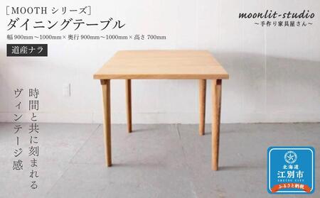 ダイニングテーブル 道産ナラ W900～W1000 北海道  MOOTH インテリア 手作り 家具職人 モダン 家具 家具 家具 家具 家具 家具